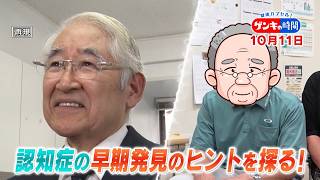 ～経験者はなぜ気づいた?～ 認知症の早期発見&最新治療『ゲンキの時間』10/11(日)【TBS】