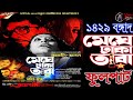 Meghe Dhaka Tara মেঘে ঢাকা তারা Ll দি নিউ অগ্রগামী