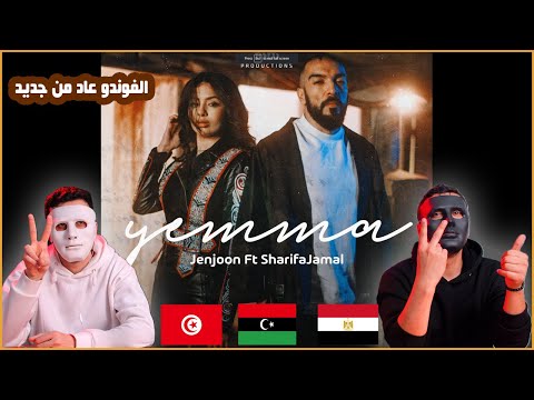 JenJoon FT Sharifa Jamal - YEMMA 🇹🇳 🇱🇾 🇪🇬 | Egyptian Reaction