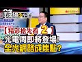 精彩搶先看2【錢線百分百】20241003《台北國際光電周10 23登場 矽光子強漲後誰接棒 》│非凡財經新聞│