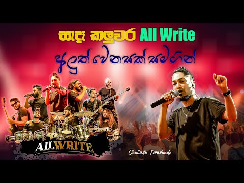 සැදෑ කලුවර All Write  අලුත් වෙනසක් සමගින් Shalinda Ferndando Thalapathpitiya