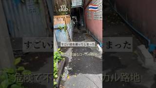 タイに来て間もないころに通った凄い路地!実はちゃんとした道だった💦 #bangkok #thailand #travel #vlog #海外移住