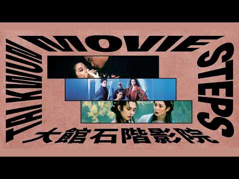 大館石階影院 ─ 姐妹同盟：香港電影中的復仇女性Tai Kwun Movie Steps – Sisters in Arms: Revenge Heroines in Hong Kong Cinema