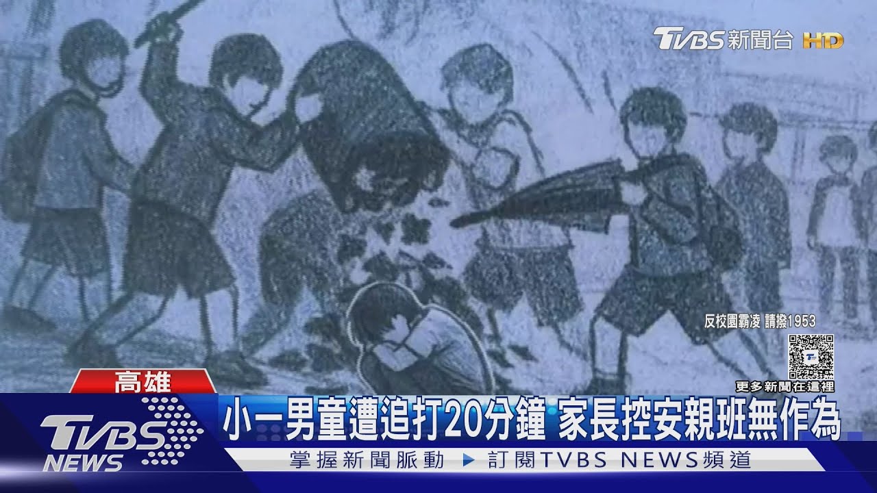 影音/小一生遭同學追打「抓住狂毆」!老師忙點名不管 家長氣炸