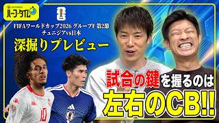 【vsチュニジア代表】最新情報から読み取る試合の鍵は左右のCB！