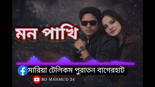 মন পাখি উড়ে যায়, তোমারই আকাশে,