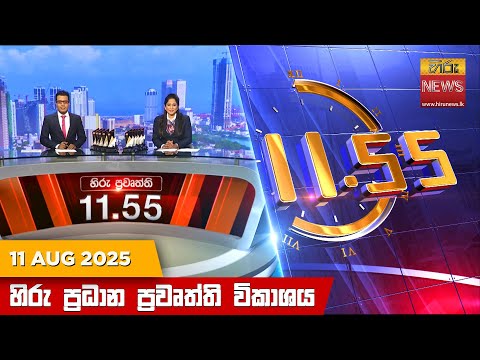 Hiru News 11:55 AM | 2025-08-11