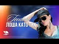 TEODORA & DJ JERRY - Losha kato tyah / ТЕОДОРА ...