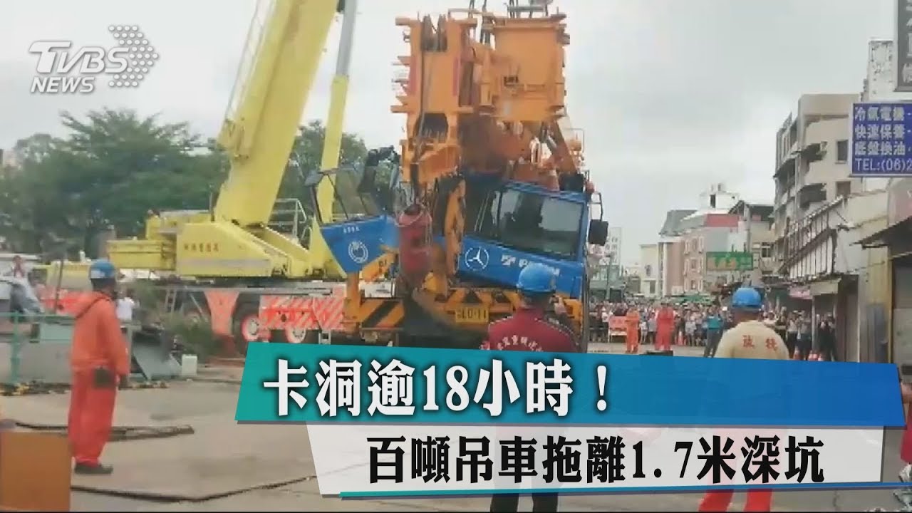 卡洞逾18小時!百噸吊車拖離1.7米深坑