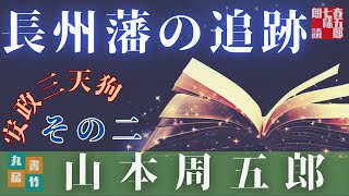 【AudioBook】山本周五郎の中編小説『安政三天狗　朗読二回目です。全八回』　　ナレーター七味春五郎／発行元丸竹書房