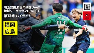 【アビスパ福岡×サンフレッチェ広島｜ハイライト】明治安田J1百年構想リーグ 地域リーグラウンド WEST第13節｜2026｜Jリーグ