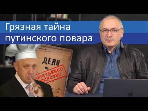 Грязная тайна путинского повара | Блог Ходорковского