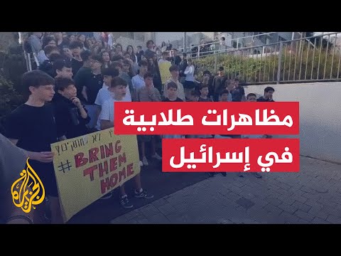 فيديو | طلاب في مدارس إسرائيلية يتظاهرون للمطالبة بإقرار صفقة تبادل
