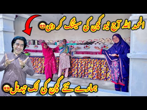 Aj hamary new kitchen ki look change ho gai😍Aj new kitchen ki setting kar di😍Altaf Ali Balouch