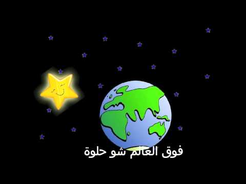Twinkle Twinkle Little Star - Arabic