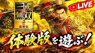 真・三國無双２ with 猛将伝 Remasteredの体験版を遊ぶ一騎当千のイノシシがこちら🐗