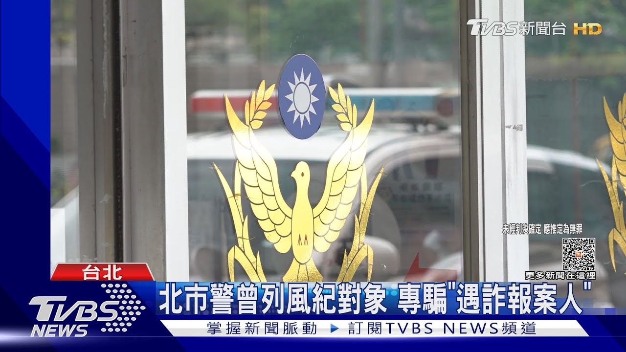 北市警再騙3名遇詐被害人 吞46萬遭起訴