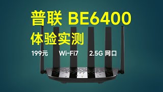 199块的Wi-Fi 7路由器实测！普联TL-7DR6430到底值不值？带2.5G网口还有4发5收？