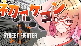 一条莉々華 - 【STREET FIGHTER 6】人生初のアーケードコントローラー！アケコンって…慣れるの？？！本田マスターへの道 【一条莉々華/hololive DEV IS ReGLOSS】