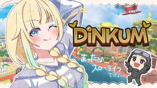 【Dinkum】ちるなスローライフさせてもらえるのか...？ w/シンさん【ぶいすぽっ！/ 藍沢エマ】