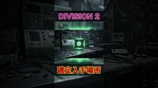 【The Division2】インカージョンブロークンレイン電子機器の取り方 #はんぞうgames#division2 #shorts
