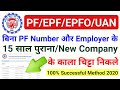 बिना PF number और employer के 15 Sal purana & new company के detail nikale,purane company ke details