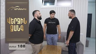 Վերջին Զանգ, Սերիա 188, Անոնս / Verjin Zang