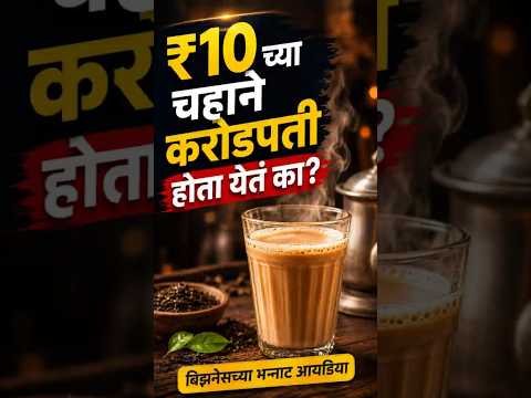 कमी गुंतवणुकीत मोठा नफा! | Tea Business Ideas in Marathi | Small Business Idea 2026