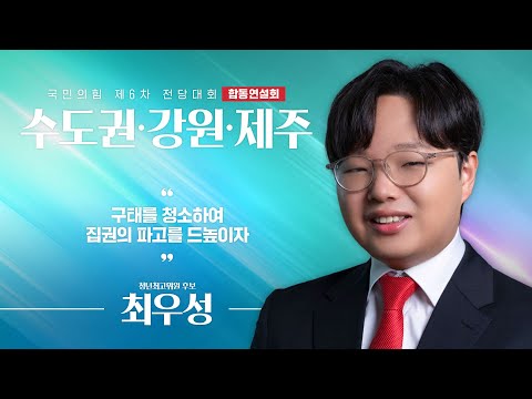 [제6차 전당대회 수도권·강원·제주 합동연설회] 최우성 청년최고위원 후보자