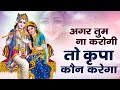 अगर तुम ना करोगी तो कृपा कोन करेगा Agar Tum Na