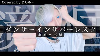 【光れないと嘆くあなたに】ダンサーインザバーレスク/ 永遠と不穏を自分で歌ってみた / ましゅー Vocal Cover.(+2キー)