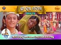 ରାମାନନ୍ଦ ସାଗର କୃତ ଶ୍ରୀ କୃଷ୍ଣ ମହିମା ଭା�