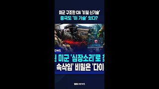 미군 구조한 CIA ‘비밀 신기술’..중국도 ‘이 기술’ 있다? / SBS / #shorts