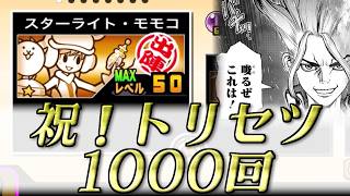 【にゃんこ大戦争】おはよう世界！Good Morningモモコ！強襲でアタッカーにもなれる　スターライト・モモコのトリセツ　#1000