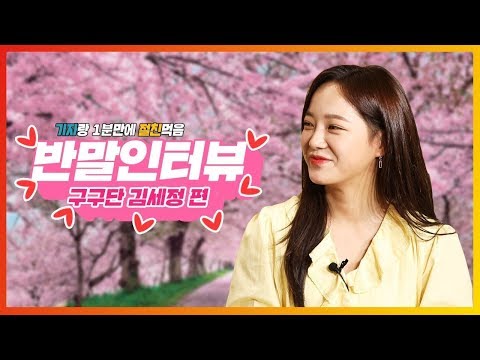 [반말인터뷰] '꽃길'만 걸어...구구단 세정과 친구하실래요?