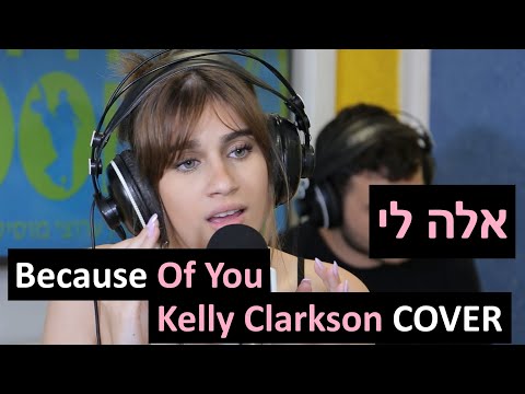 אלה לי - Because Of You (Kelly Clarkson COVER) | רדיוס 100FM - מושיקו שטרן