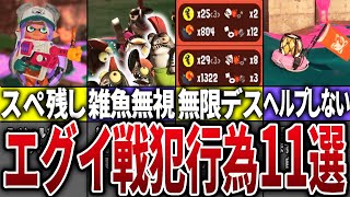 【絶対にするな!】サーモンランでやったら嫌われる戦犯行為11選【スプラトゥーン3】