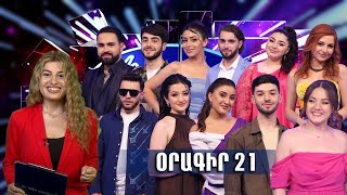 Հայ Սուպերսթար 6/Hay Superstar 6 / Օրագիր 21