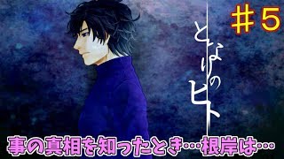 (狂愛BL実況)何も知らないまま盗撮犯扱いされました『となりのヒト♯５』