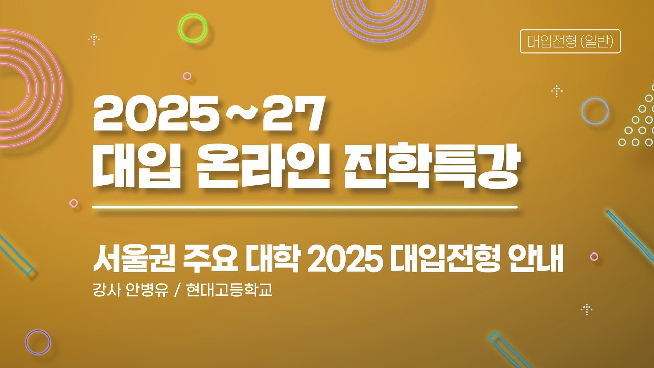 [2025~27 대입 온라인 진학특강] 4강. 서울권 주요 대학 2025 대입전형 안내