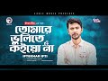 Iftekhar Ifti | Tomare Bhulite Koio Na | Bengali Song | 2022 | Solo Version