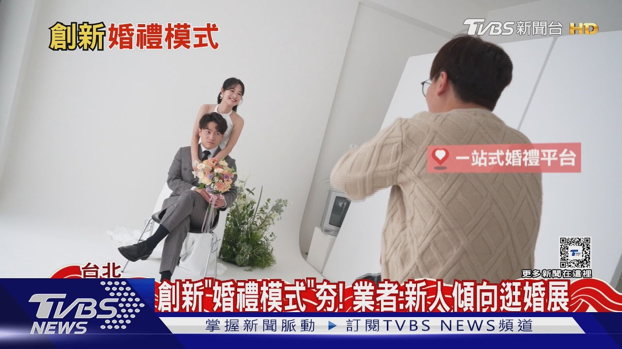 婚禮產業轉型! 「一站式」挑婚攝、喜餅更省時