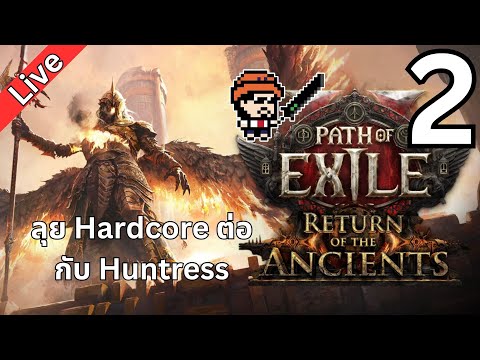 ลุย Hardcore ต่อ กับ Huntress ดูดิ๊  : Path of Exile 2 #2