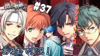 【軌跡シリーズ】  閃の軌跡：改 #37 ※ネタバレ注意 あゆむで実況シリーズ【英雄伝説 閃の軌跡I：改 -Thors Military Academy 1204- 】 #PS4