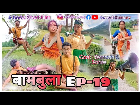 Bambula(बामबुला);Ep-19 | A New  Bodo Comedy Short Movie 2023 | Bodo Comedy Series | Ganesh Daimary |