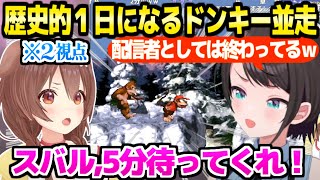 【スーパードンキーコング】1時間の到達地点を競うスバころ→まさかの激戦と爆笑の結果,歴史的１日にw「ころねすきーさん,指を…」【ホロライブ 切り抜き/大空スバル/戌神ころね】