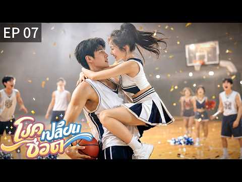 TH พากย์ไทย | โชคเปลี่ยนชีวิต EP07 | ❤️ หลังเสียงนกหวีดจบเกม...เธอเลือกกอดเขาเป็นคนแรก!