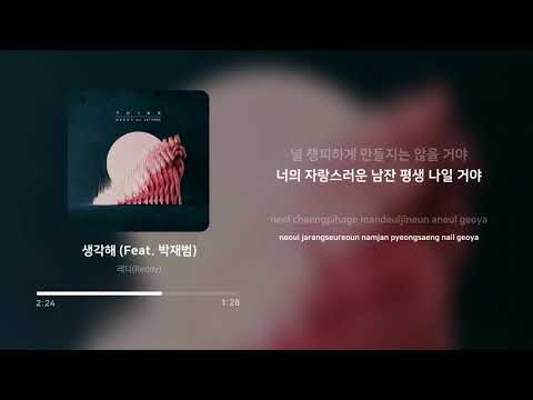 레디 (Reddy) - 생각해 (Think) (Feat. 박재범 (Jay Park)) | 가사 (Lyrics)