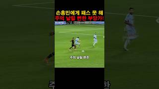 손흥민 때문에 상대에게 주먹 날릴 뻔한 부앙가!?