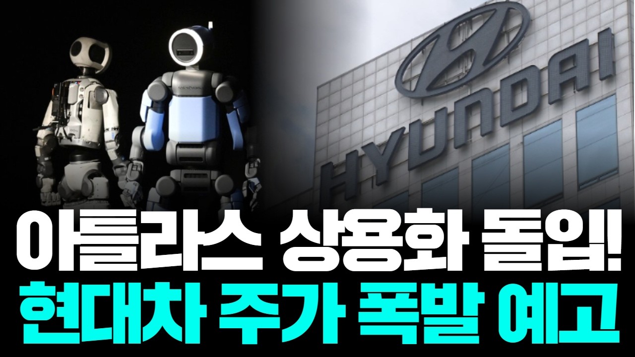 현대차 30조 로봇 폭등! 나스닥 상장으로 주가 50% 더 뛴다?